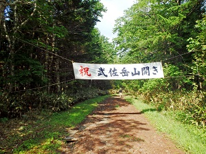 武佐岳登山口