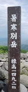 暑寒別岳標識