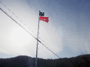 山火事注意ののぼり