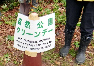 自然公園クリーンデーの看板
