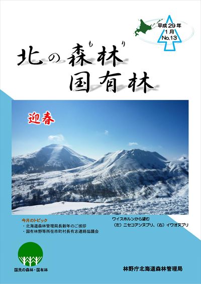 広報誌「北の森林国有林」 平成29年1月号