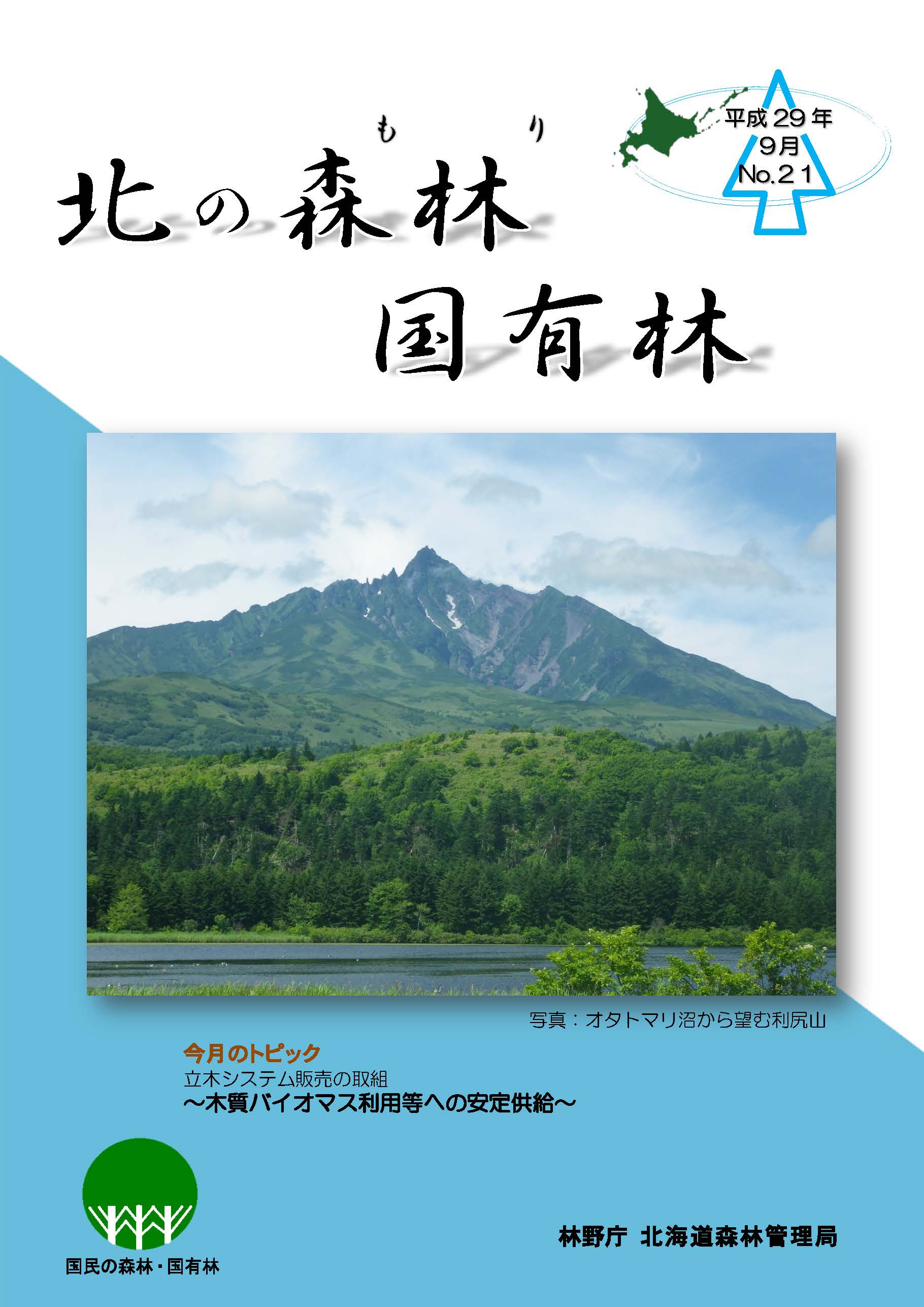 広報誌　平成２９年９月号表紙