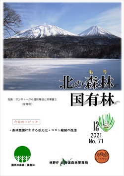 北の森林国有林12月号