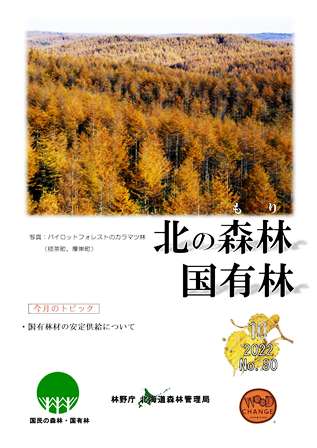 北海道の国有林 10月号