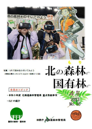 北の森林国有林2023年4・5月号