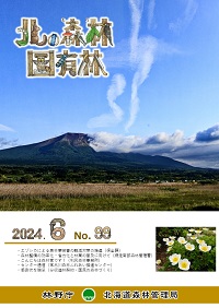 広報誌「北の森林国有林」令和6年6月号