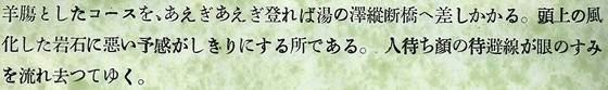 羊腸としたコースをあえぎあえぎ登れば湯の澤縦断橋へ差し掛かる。頭上の風化した岩石に悪い予感がしきりにするところである。