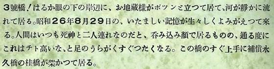 3號橋!はるか眼の下の岸辺に。お地蔵様がポツンと立っていて、河が静かに流れている。昭和26年8月29日の痛ましい記憶が生々しくよみがえってくる。