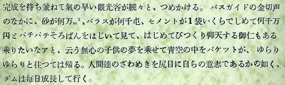 歓声を待ち兼ねて気の早い観光客が続々とつめかける。バスガイドの金切り声の中に、砂が何万立方メートル、バラスが何千トン、セメントが1袋いくらでしめて南千万円とぱちぱちそろばんをはじいてみて、初めてびっくり仰天する