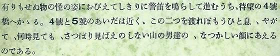 有りもせぬ物の怪の姿に怯えてしきりに警笛を鳴らして進むうち、待望の4號橋へかかる。４號と５號の間は近く、この2つを渡ればもう一息、やがて、何時見てもさっぱろ見栄えのしない山の男たちの、懐かしい顔にあえるのである