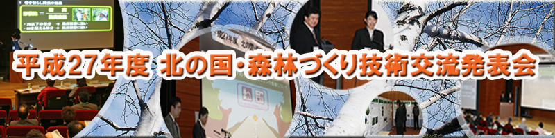 平成27年度　北の国・森林づくり技術交流発表会