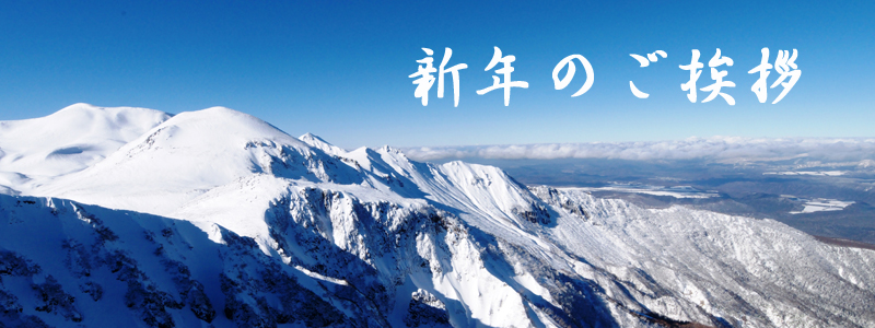 新年のご挨拶