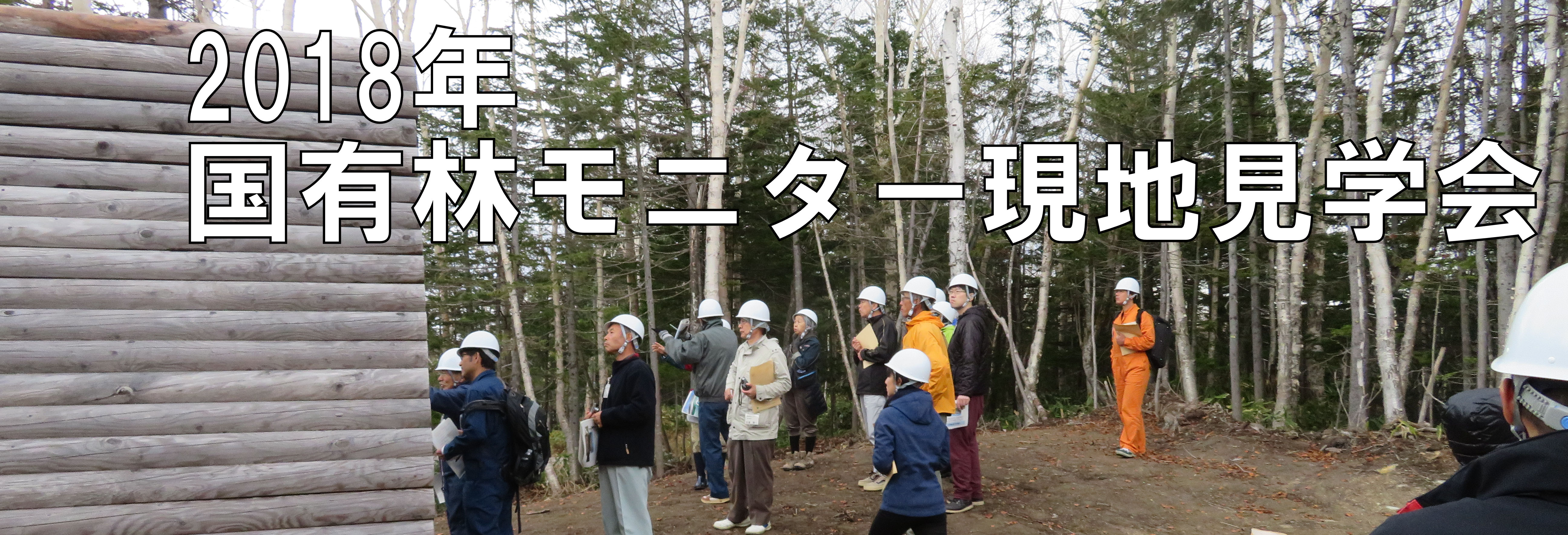 国有林モニター現地見学会