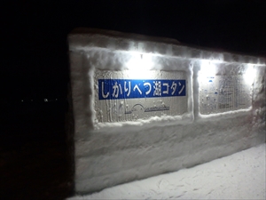 「しかりべつ湖コタン」の雪の看板