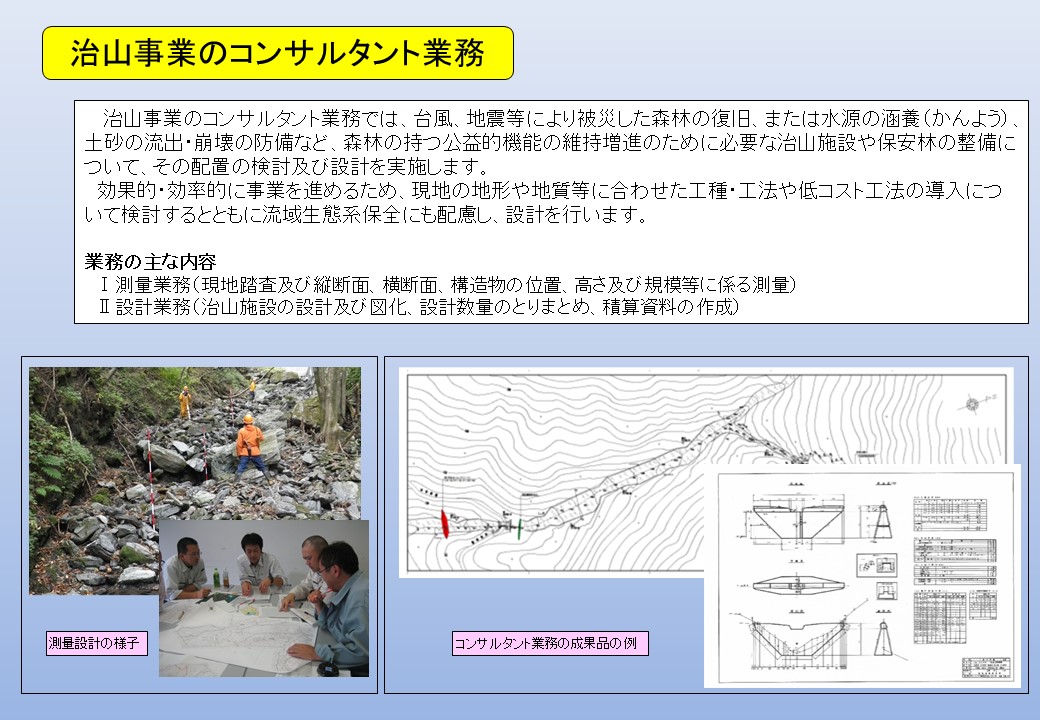 治山事業のコンサルタント業務の概要