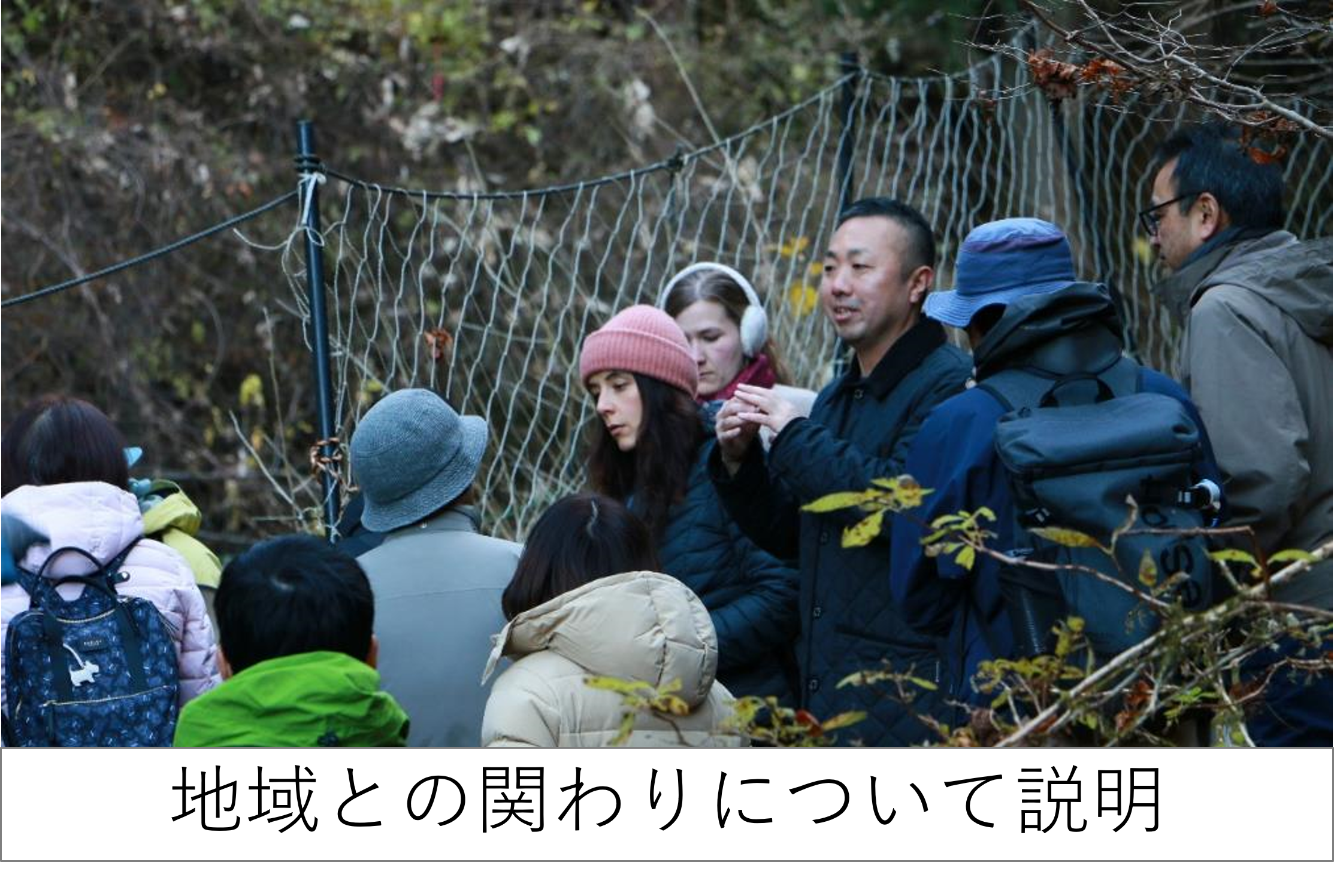 地域との関わりについて説明