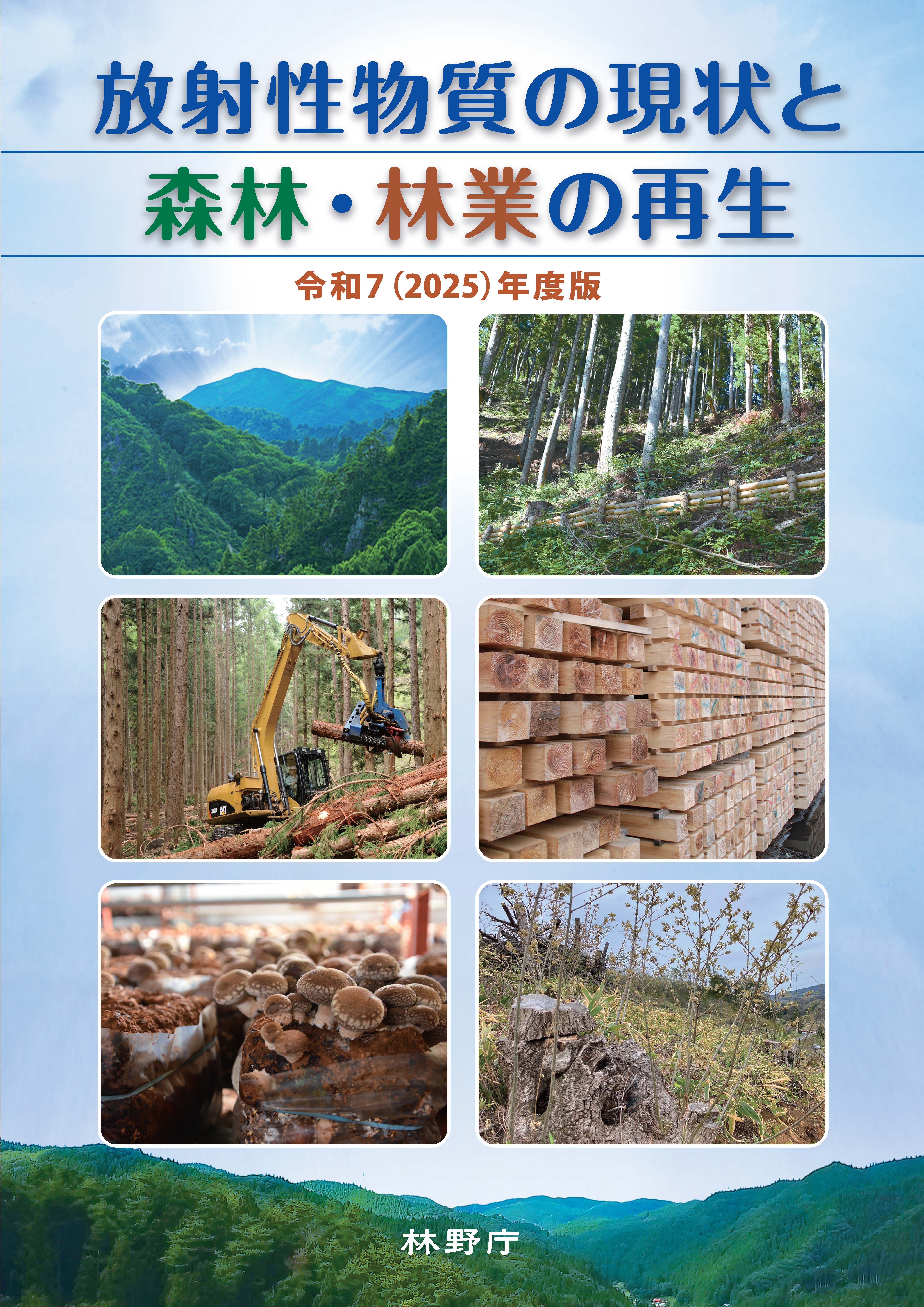 放射性物質の現状と森林・林業の再生パンフレット令和７年度版の表紙