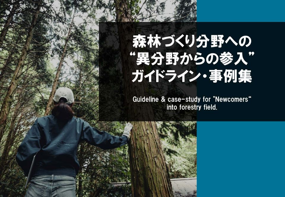 森林づくり分野への”異分野からの参入”ガイドライン・事例集写真