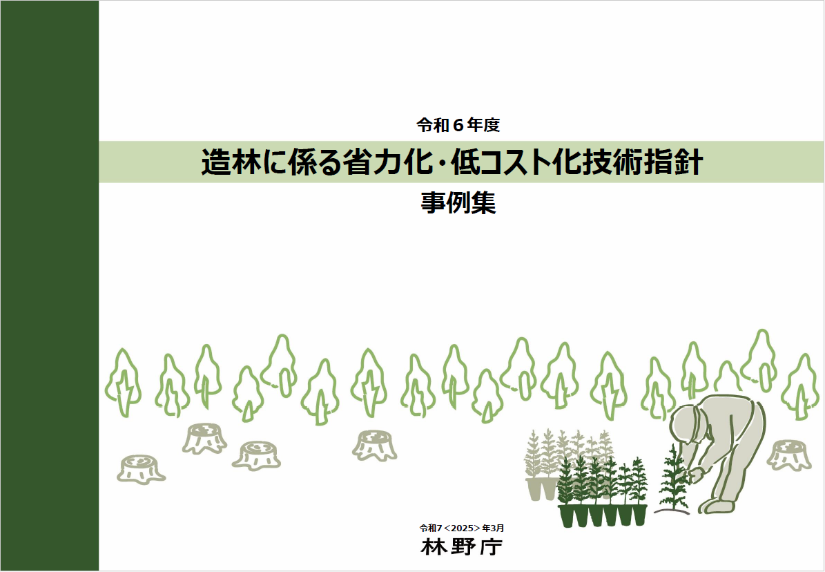 造林に係る省力化・低コスト化技術指針事例集