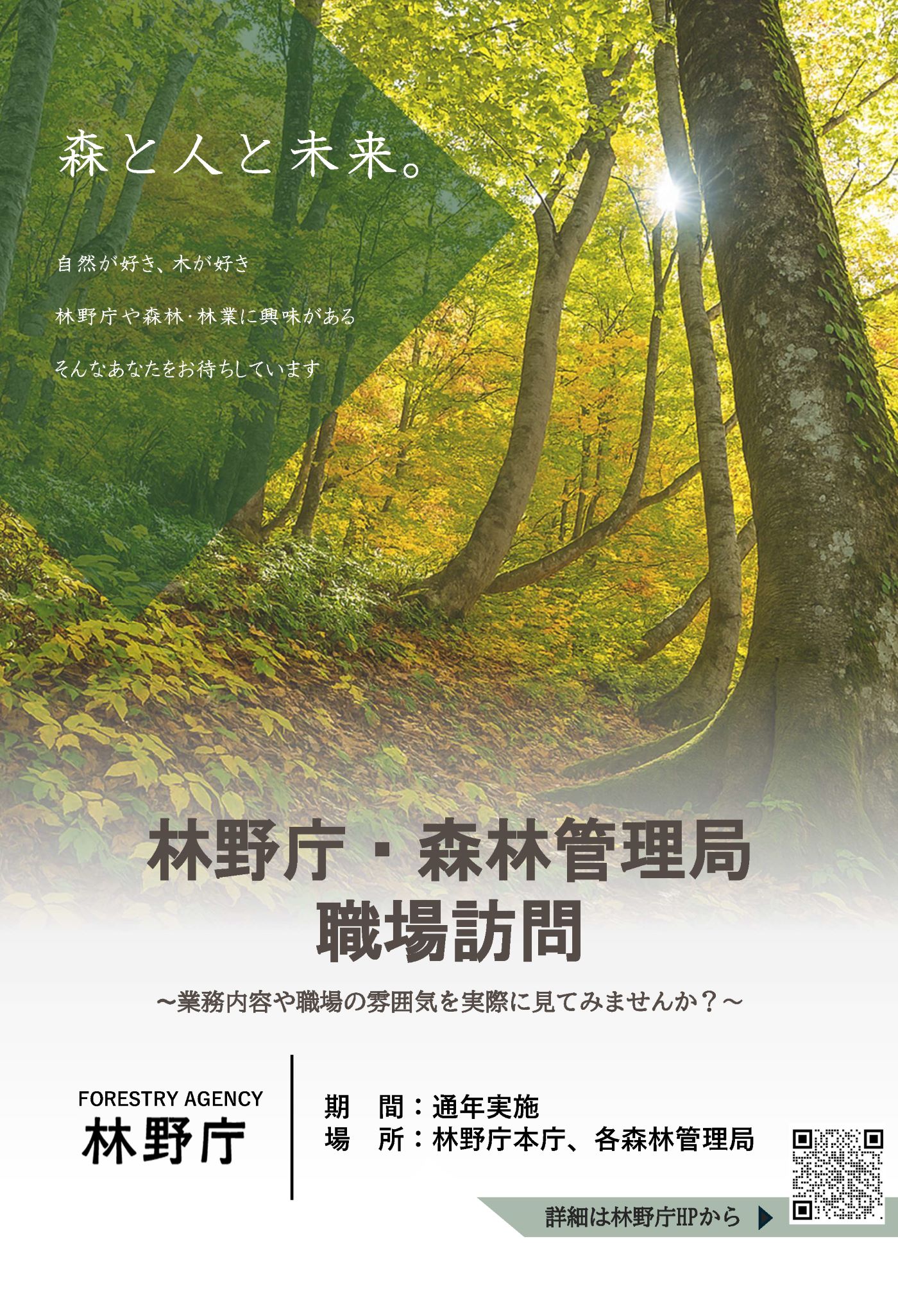 林野庁・森林管理局職場訪問チラシ