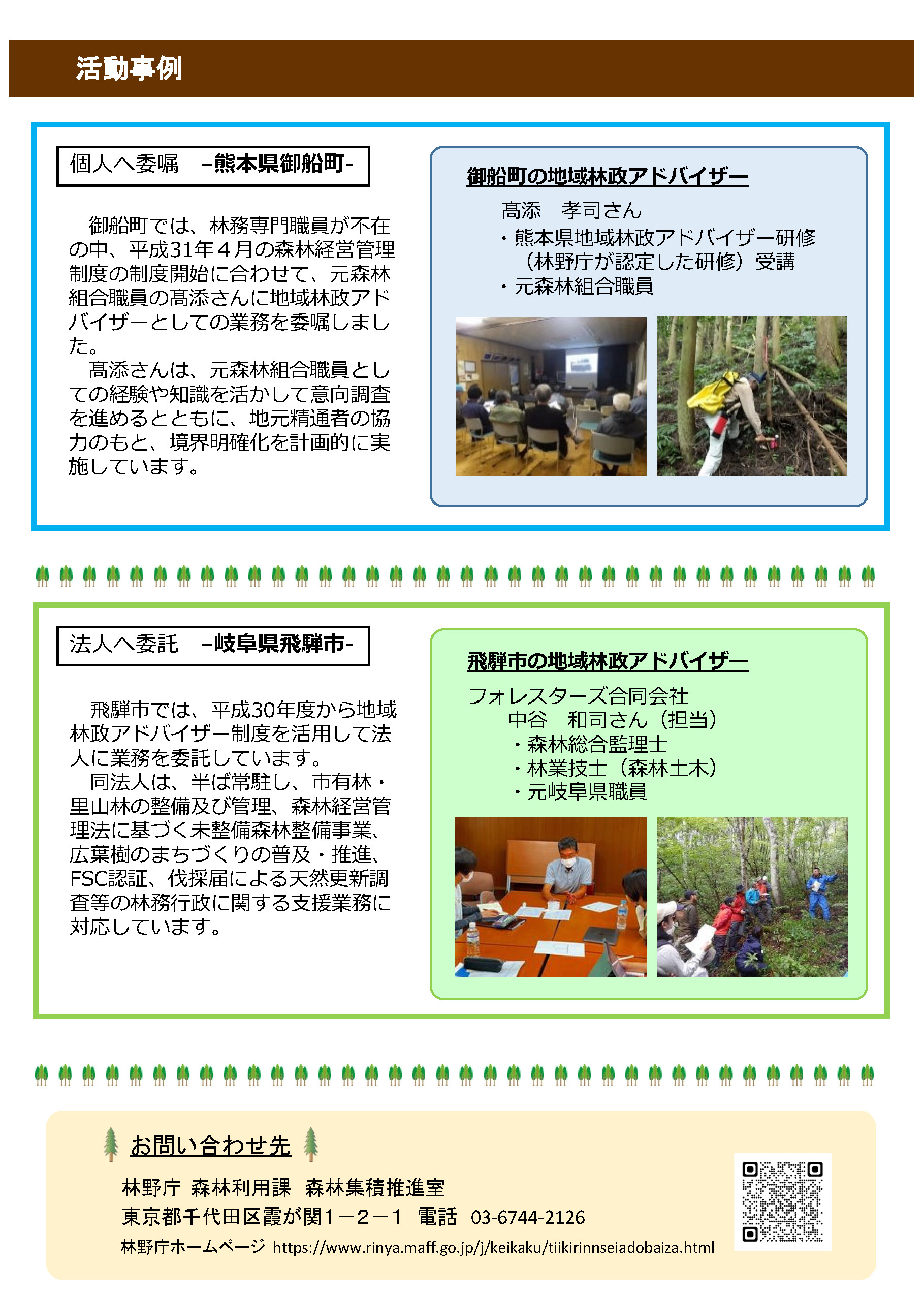 地域林政アドバイザー制度パンフレット画像