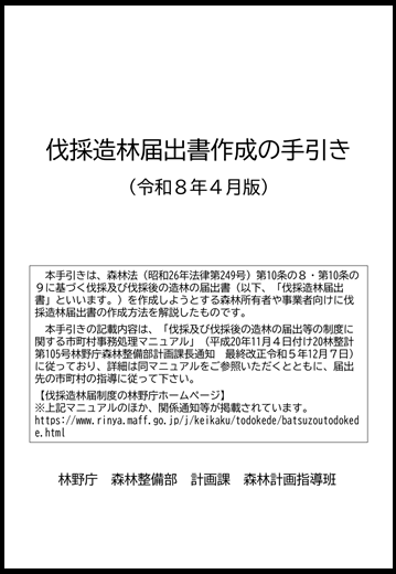 伐採造林届出書作成の手引き