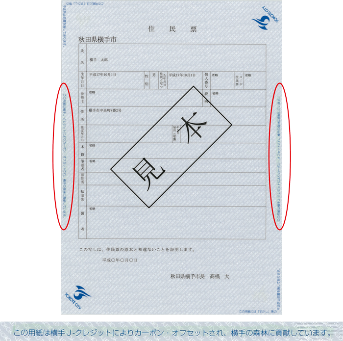 住民票の用紙がカーボン・オフセットされていることを明記