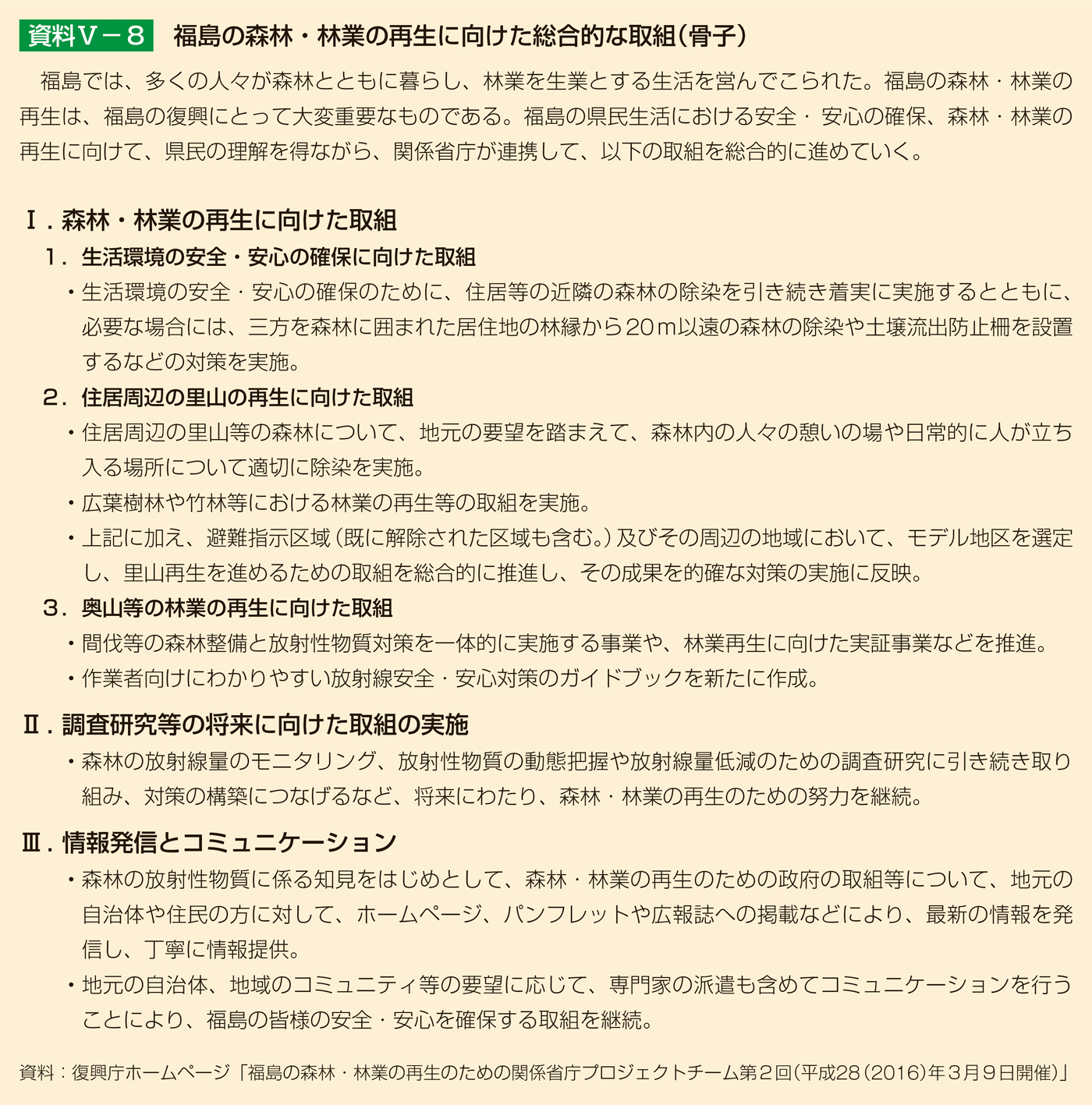 資料5-8 福島の森林・林業の再生に向けた総合的な取組（骨子）