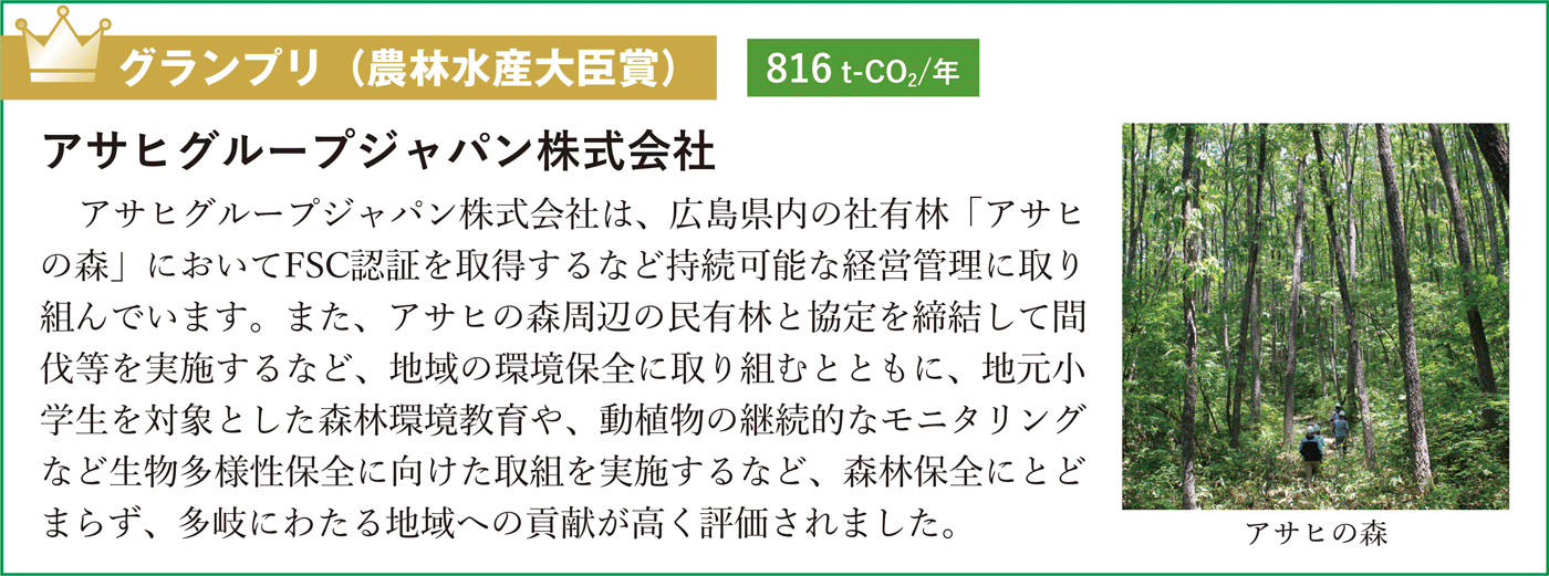 グランプリ（農林水産大臣賞）アサヒグループジャパン株式会社