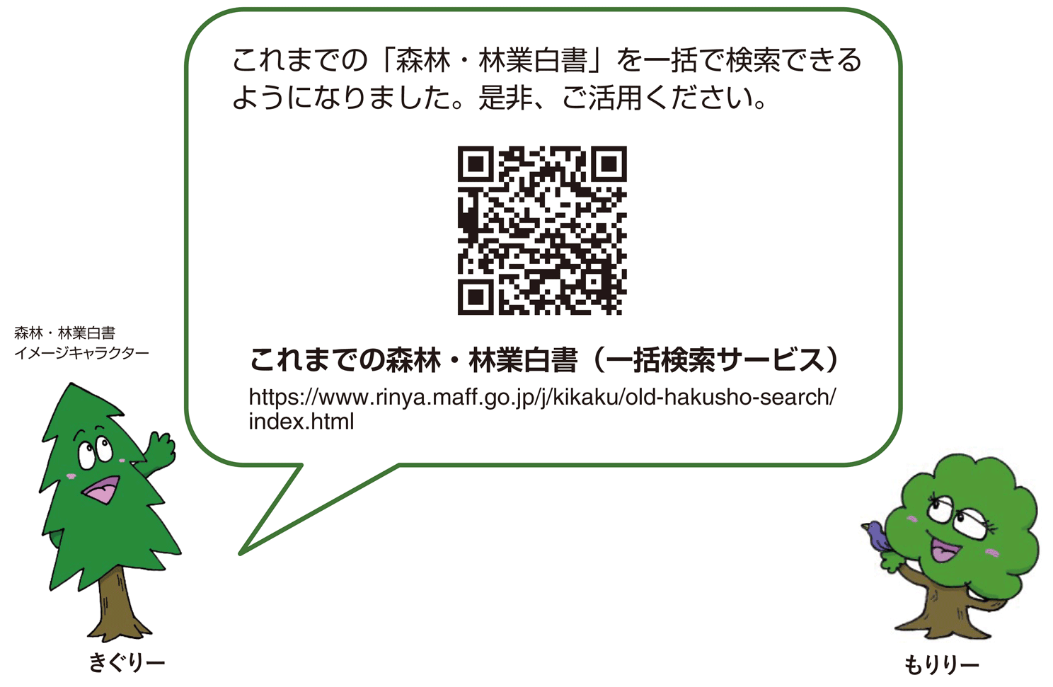 これまでの森林・林業白書（一括検索サービス）