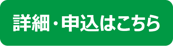 詳細申込ボタン