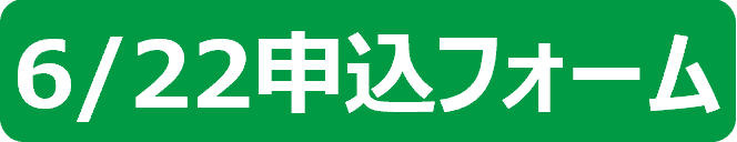 0622申込フォーム