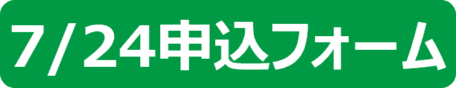 0724申込フォーム