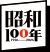 昭和100年