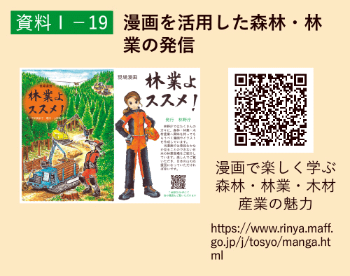 資料1-19 漫画を活用した森林・林業の発信 s1_19.gif