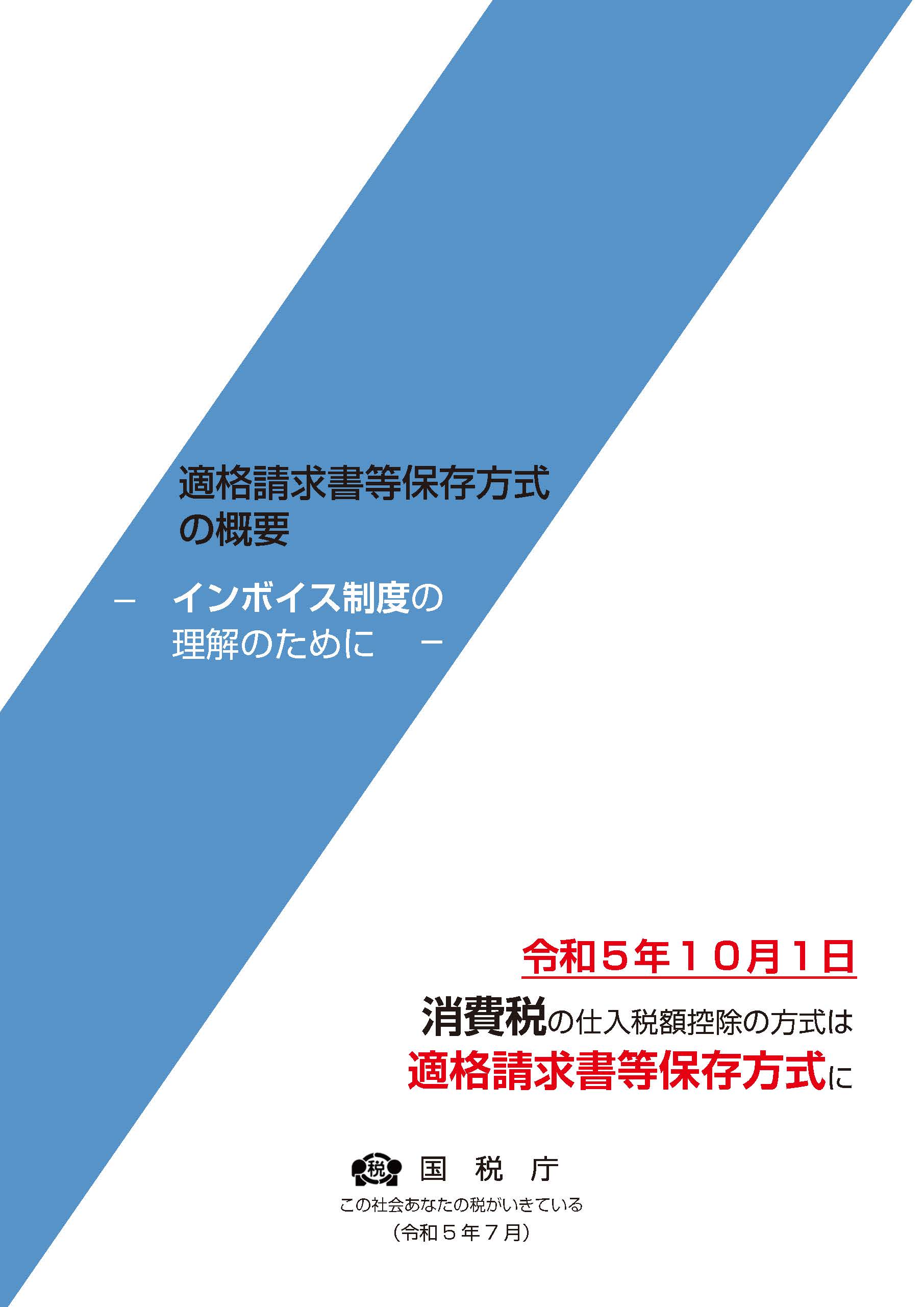 適格請求書等保存方式の概要-インボイス制度の理解のために-