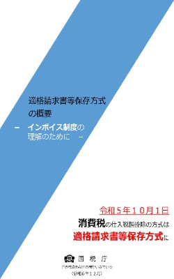 適格請求書等保存方式の概要