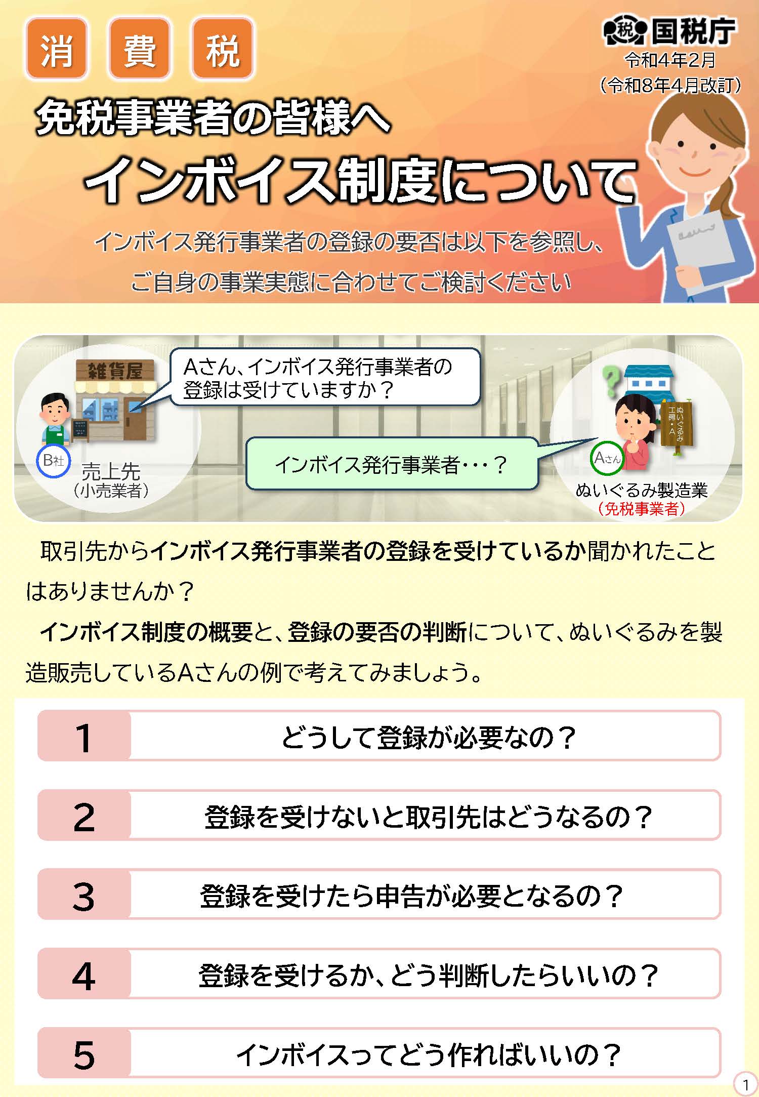 免税事業者の皆様へ インボイス制度について