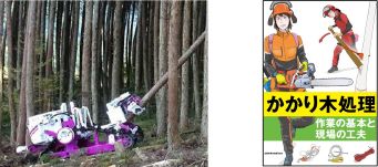 遠隔操作伐倒機械、かかり木処理に関する冊子