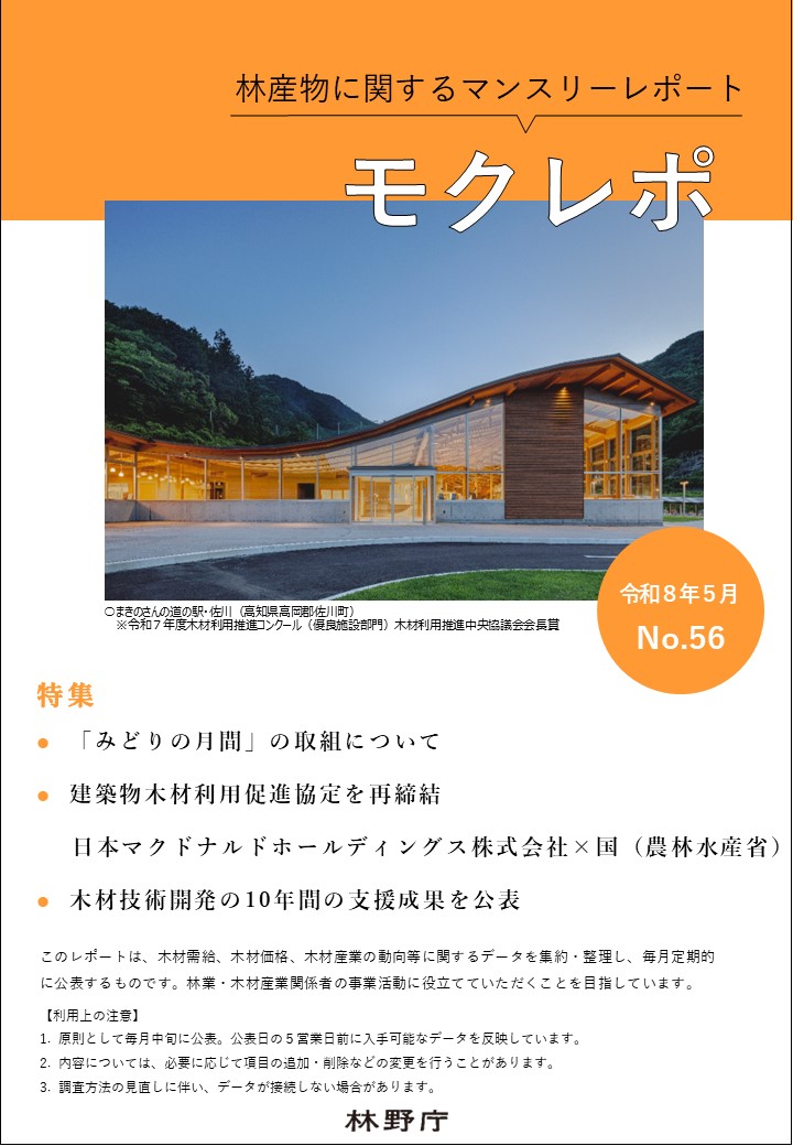 モクレポ５月号の表紙（令和７年度木材利用推進コンクール（優良施設部門）木材利用推進中央協議会会長賞 まきのさんの道の駅・佐川）