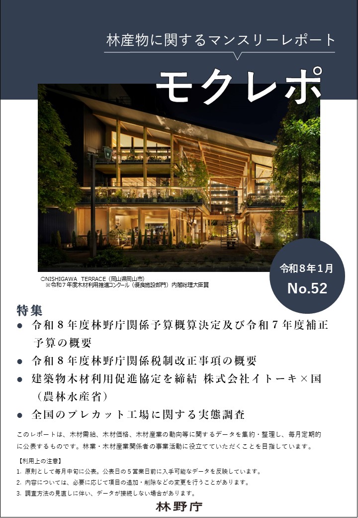 モクレポ令和8年１月号表紙（令和７年度木材利用推進コンクール（優良施設部門）内閣総理大臣賞　NISHIGAWA　TERRACE）