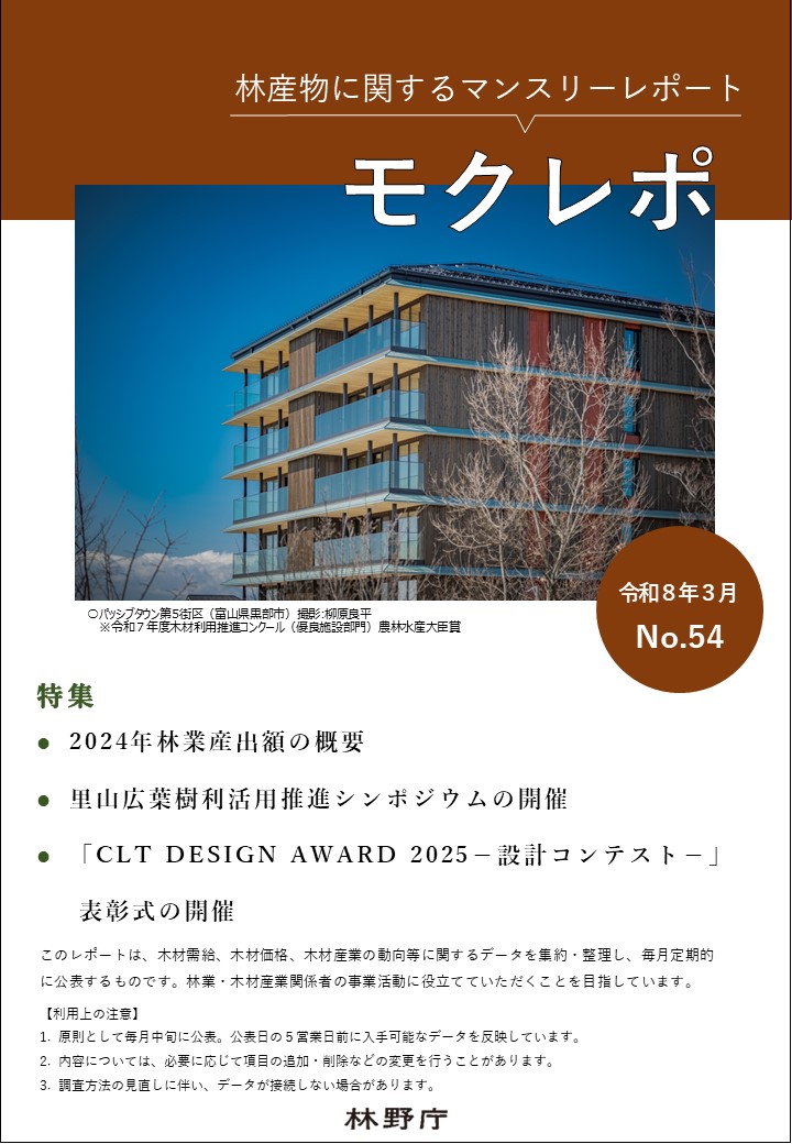 モクレポ3月号の表紙（令和７年度木材利用推進コンクール（優良施設部門）農林水産大臣賞 パッシブタウン第5街区）