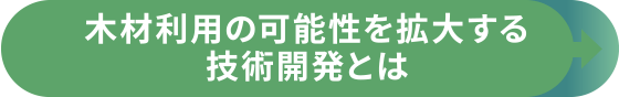 木材利用の可能性を拡大する技術開発とは