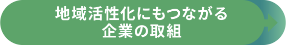 地域活性化にもつながる企業の取組