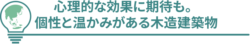 心理的な効果に期待も。個性と温かみがある木造建築物