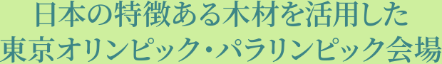 日本の特徴ある木材を活用した東京オリンピック・パラリンピック会場
