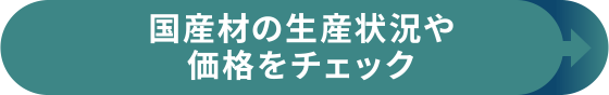 国産材の生産状況や価格をチェック