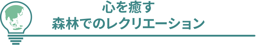 心を癒す森林でのレクリエーション