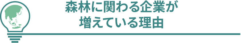 森林に関わる企業が増えている理由