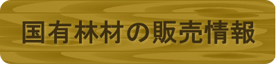 国有林材の販売情報